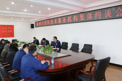 錦州市消防救援支隊召開全市消防技術服務機構集體約談會，強化技術服務監管